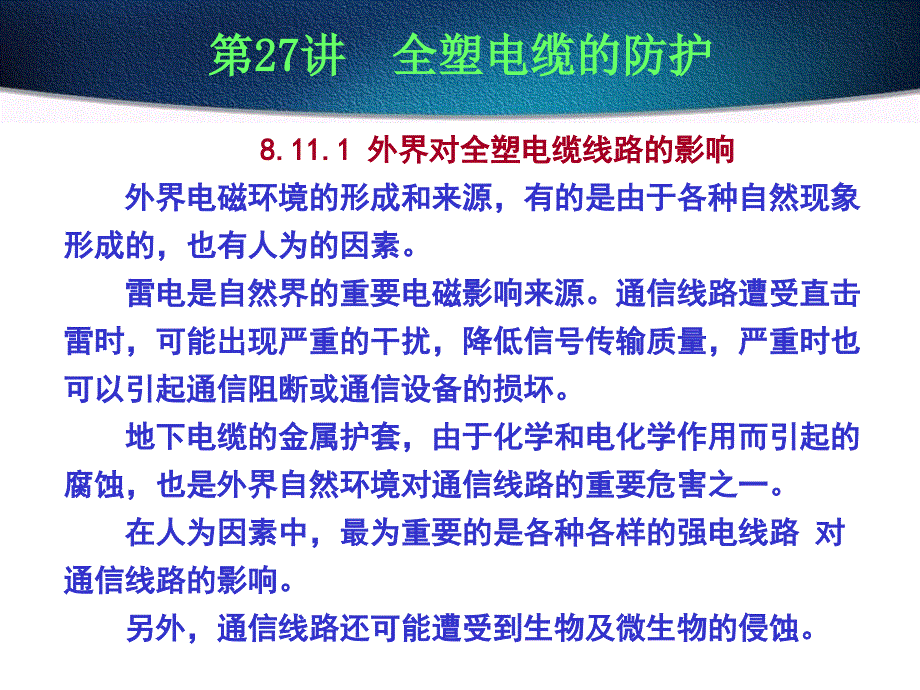 8.11全塑电缆的防护_第1页