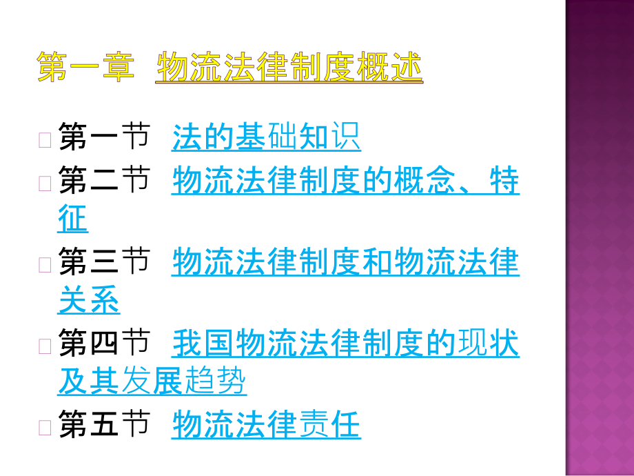 物流法律法规(第2版)_第4页