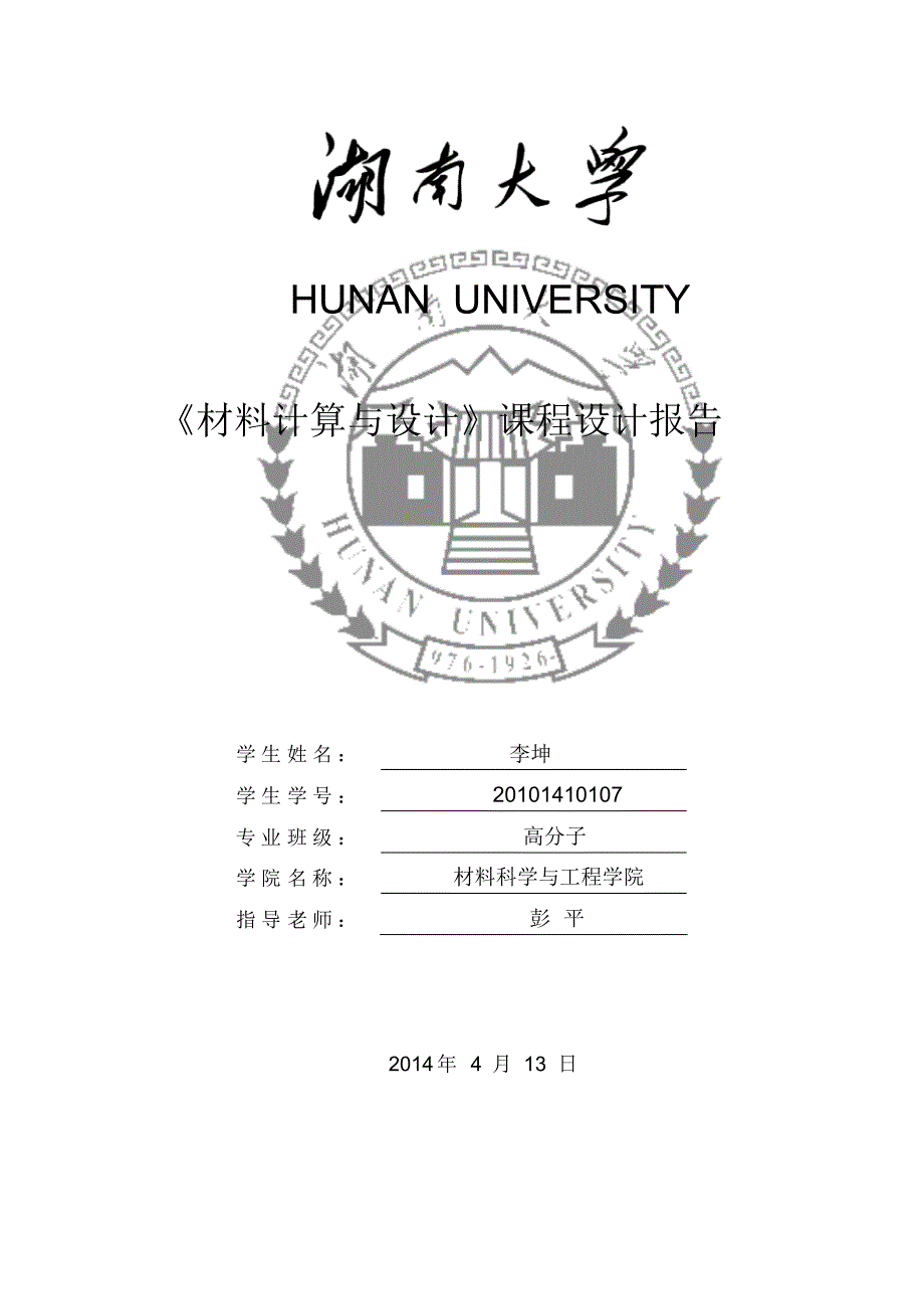 《材料计算与设计》课程设计_第1页