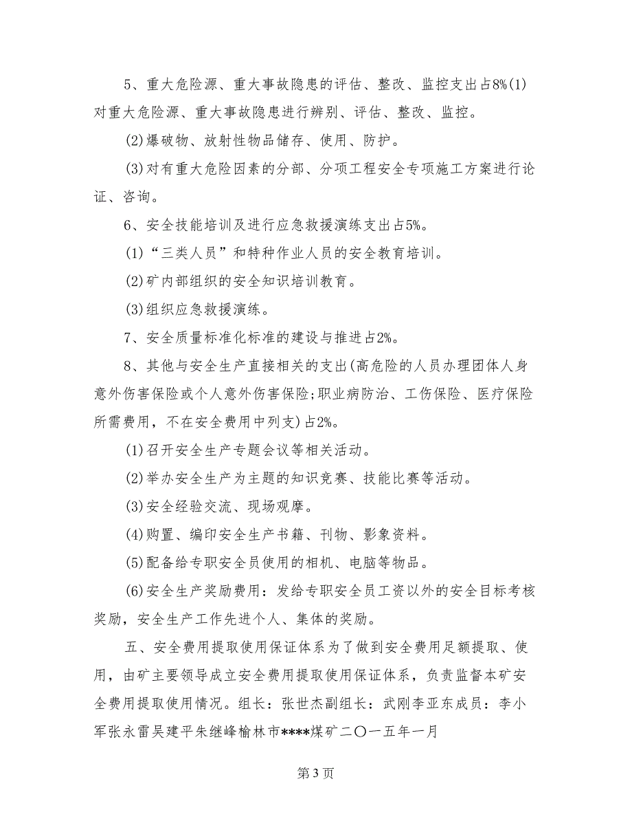 年度安全费用使用计划_第3页