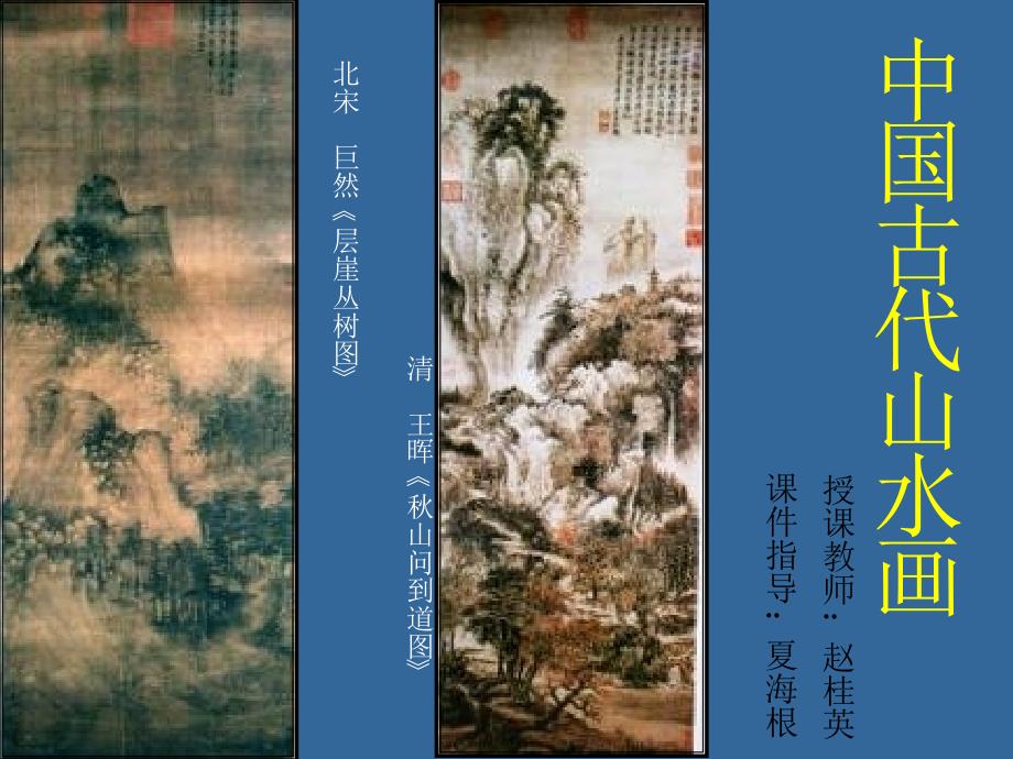 高中美术课件中国山水画教学课件(PPT24页)_第3页