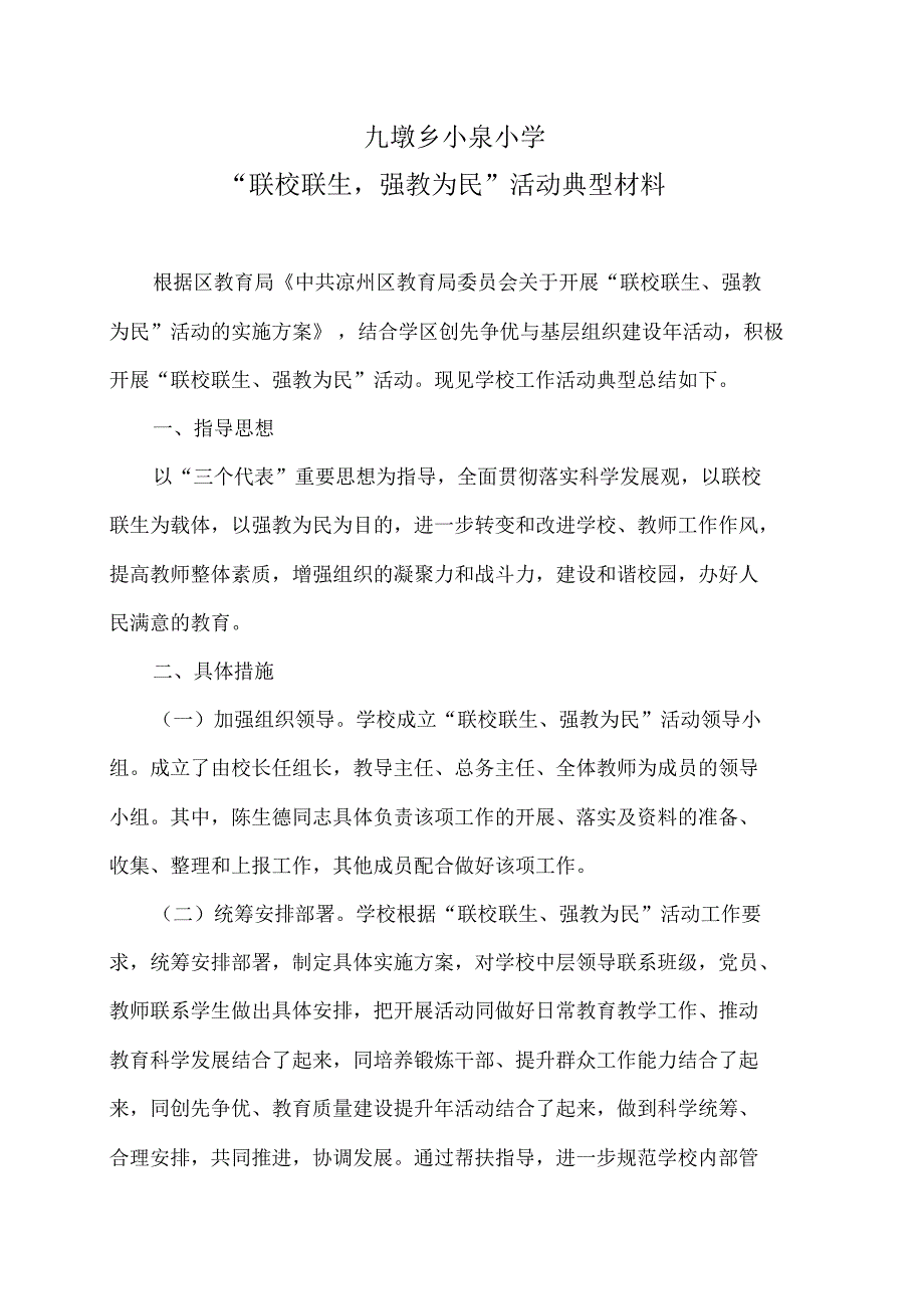 九墩学区小泉小学“联校联生,强教为民”活动情况典型材料_第1页