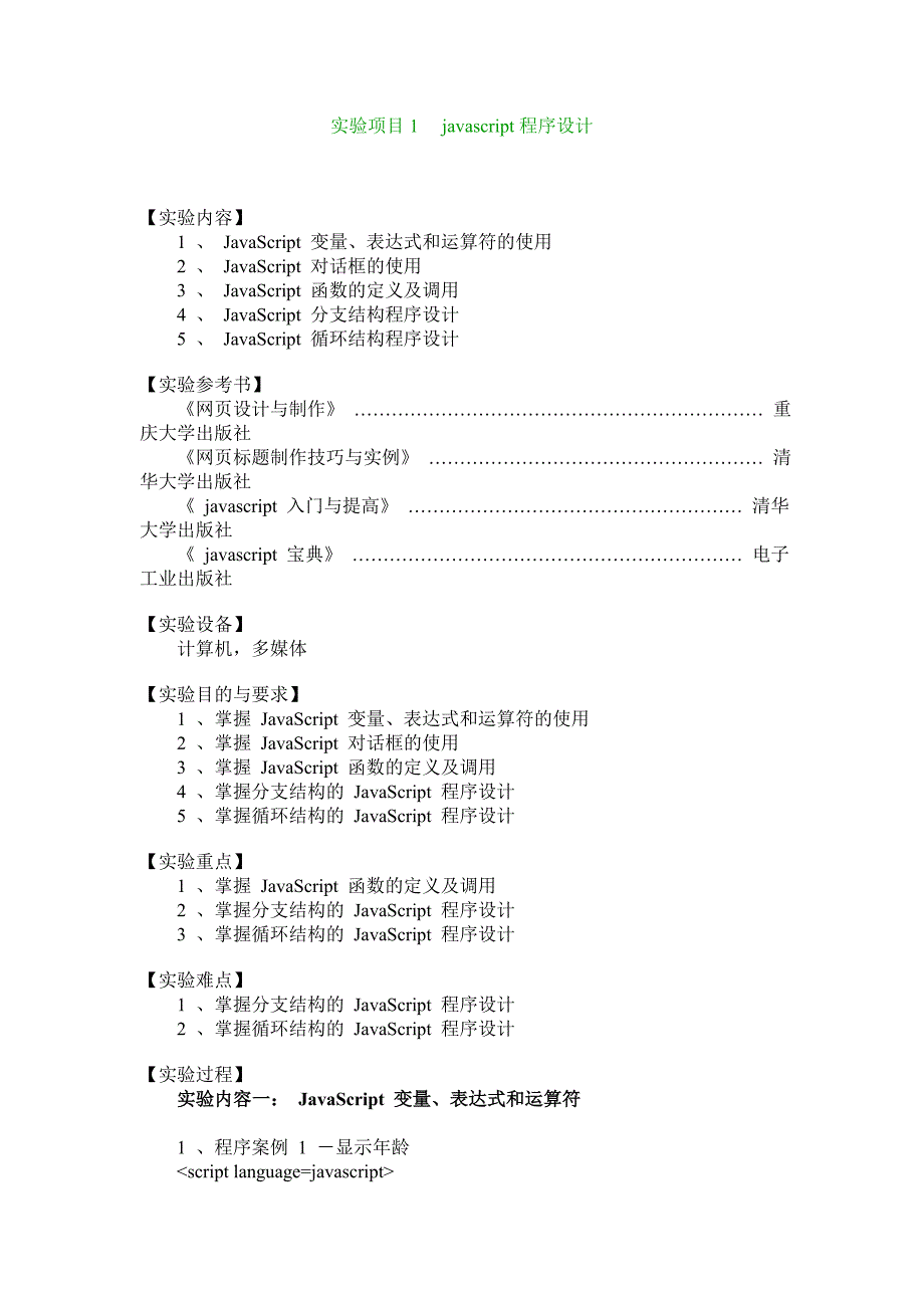 javascript程序设计实验1_第1页