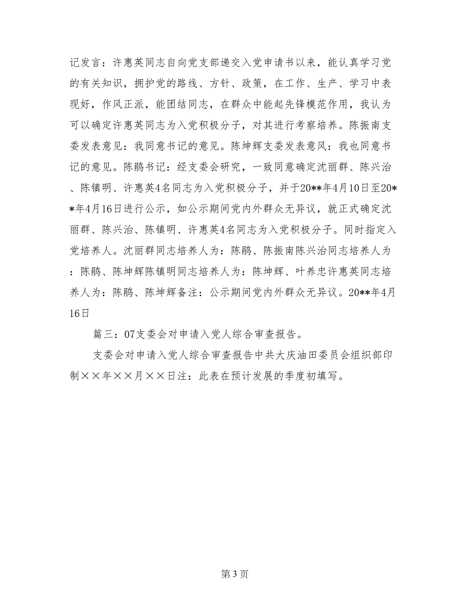 支委会研究入党申请人_第3页