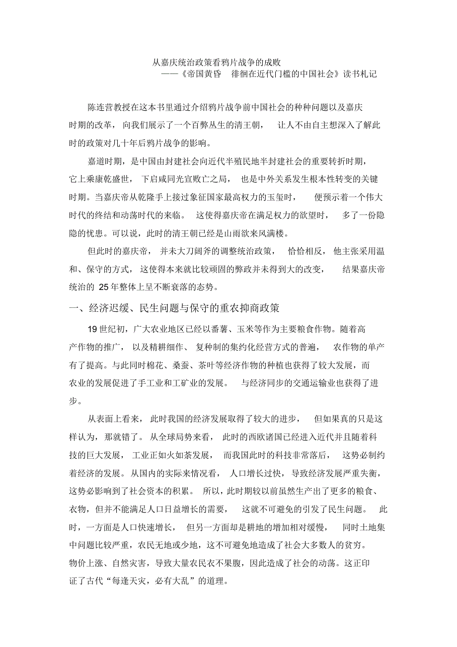 从嘉庆统治政策看鸦片战争的成败_第1页