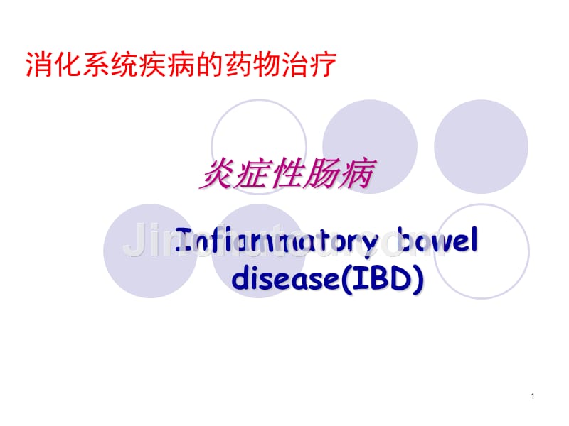 炎症性肠病的药物治疗_第1页