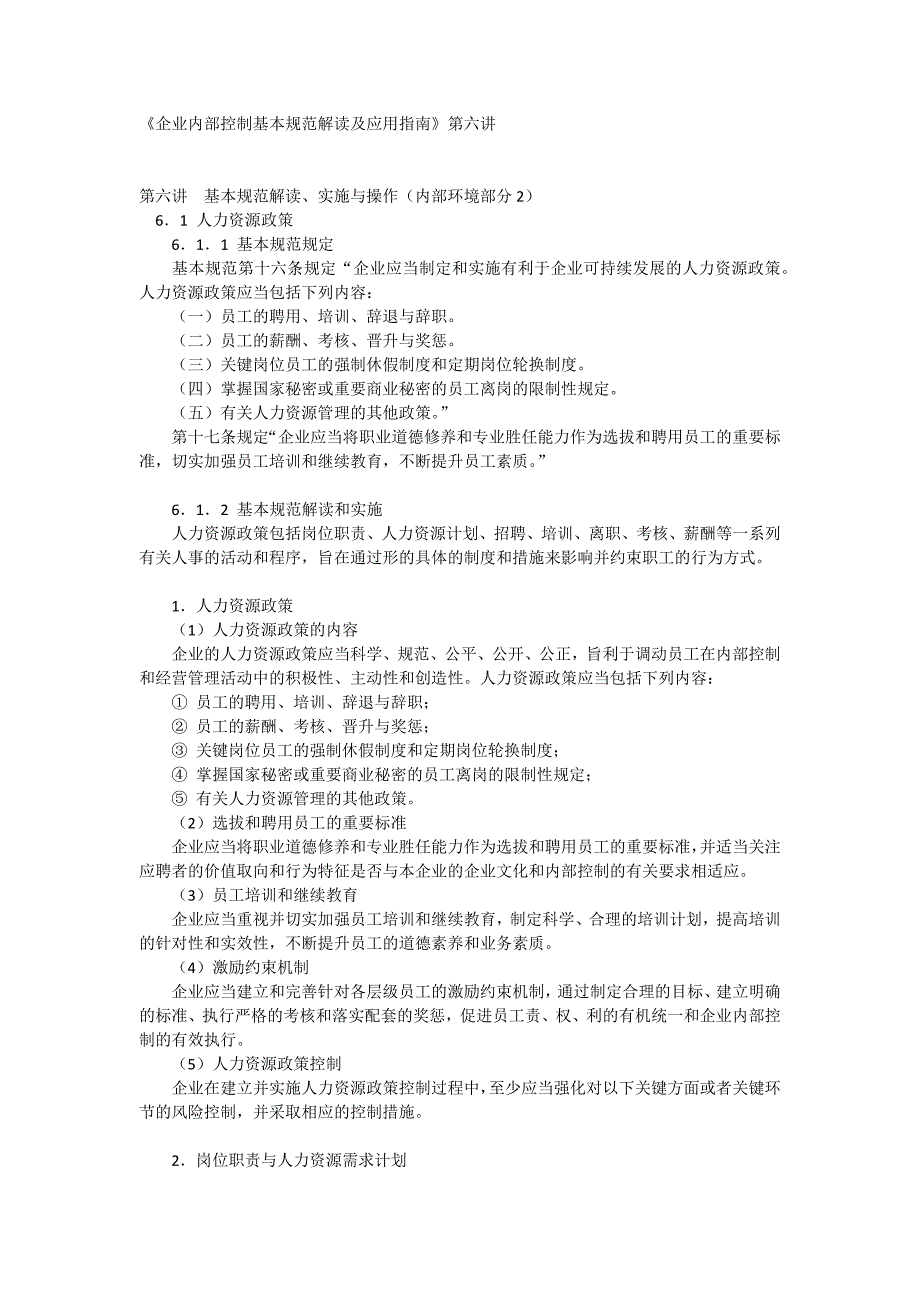 《企业内部控制基本规范解读及应用指南》第六讲_第1页