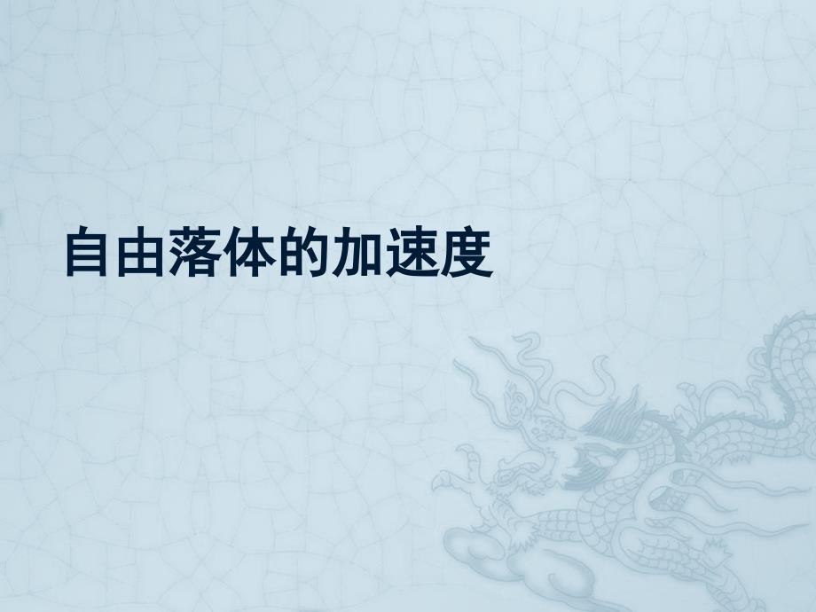 微课—自由落体的加速度_第1页