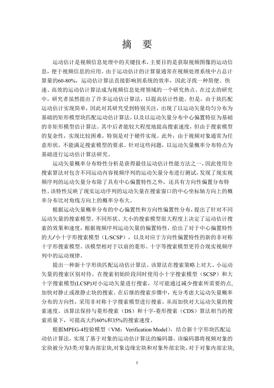 基于对象的运动估计算法研究_第1页