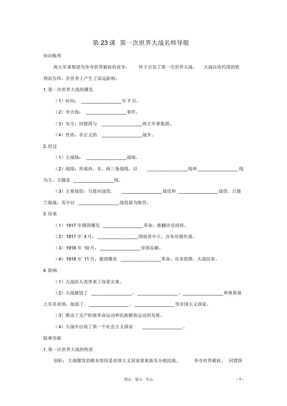 九年级历史上册《第一次世界大战》同步练习岳麓版_第1页