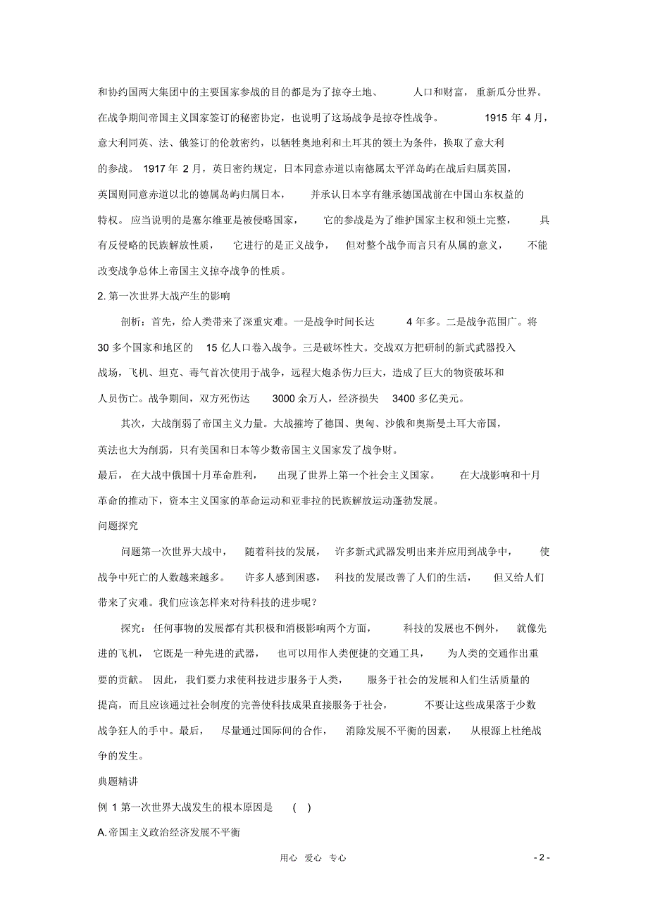 九年级历史上册《第一次世界大战》同步练习岳麓版_第2页