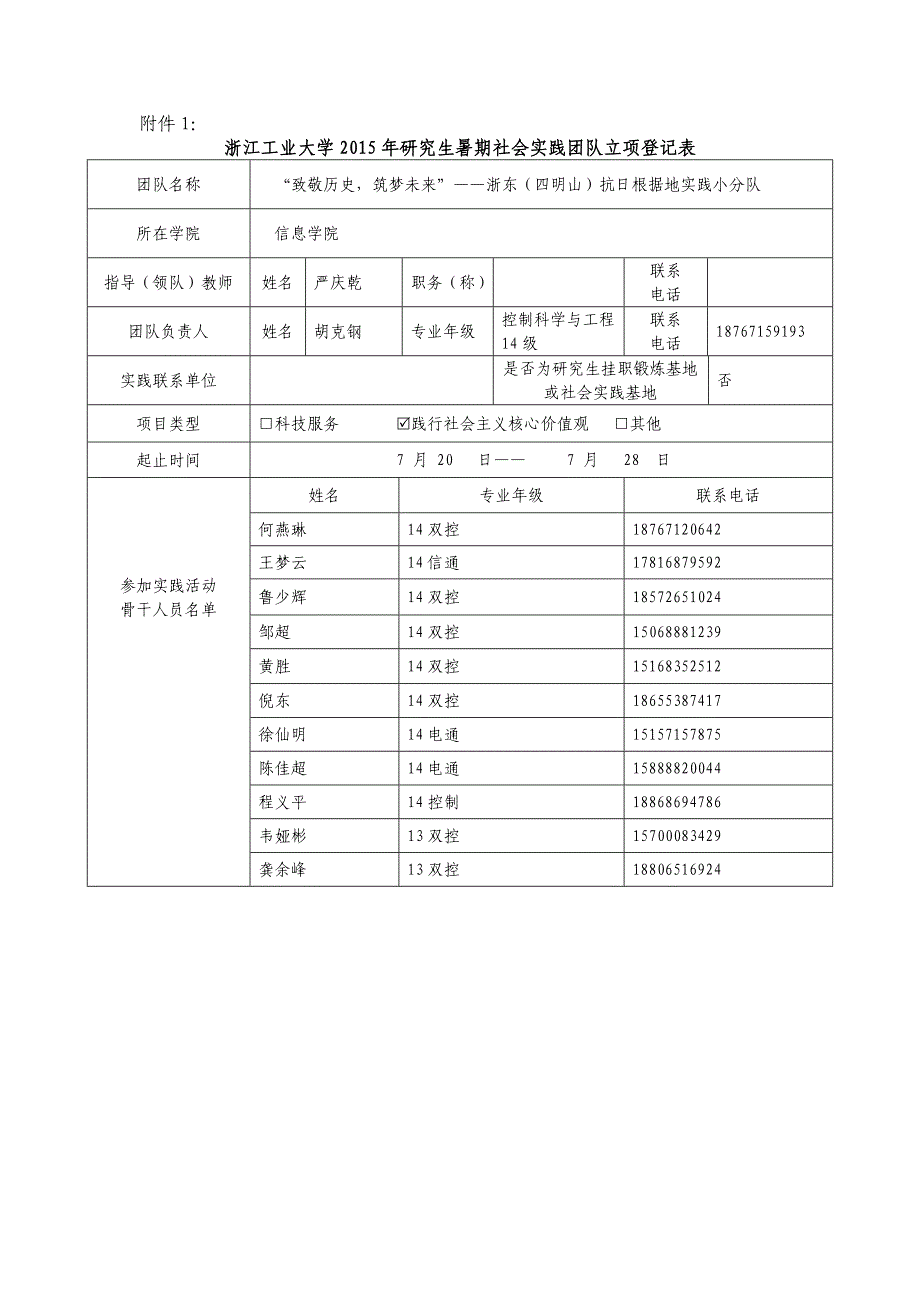 研究生暑期社会实践团队立项登记表_第1页