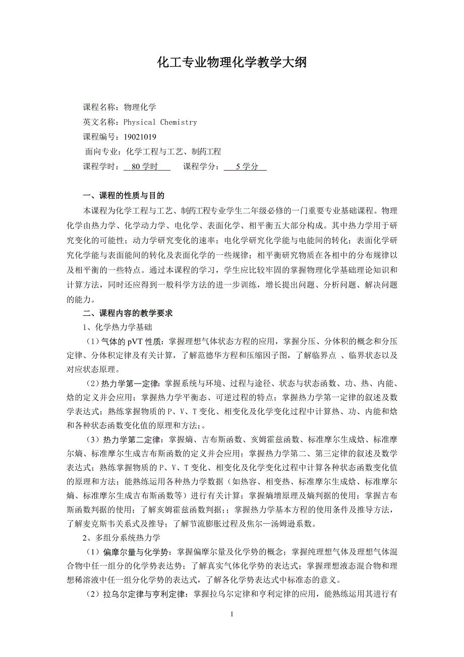 《物理化学》教学大纲_第1页