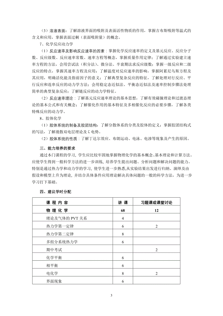 《物理化学》教学大纲_第3页