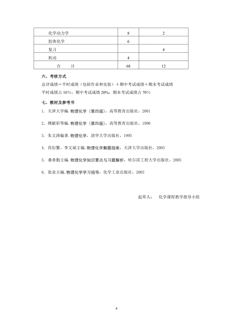 《物理化学》教学大纲_第4页