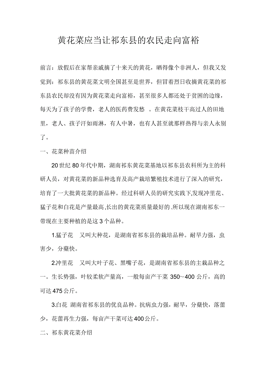 “黄花菜应当让祁东县的农民走向富裕”社会实践报告_第1页