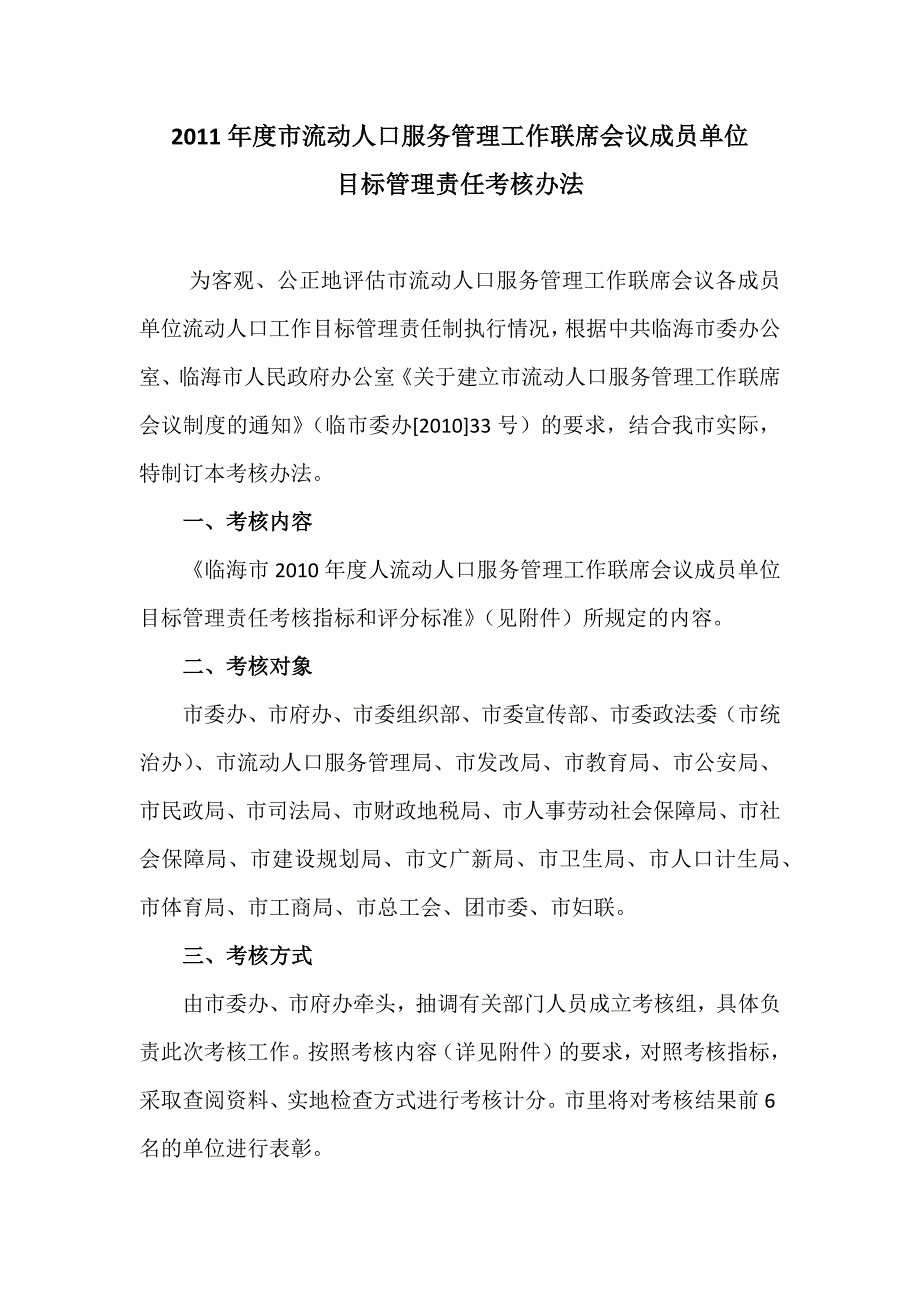 流动人口目标管理责任考核办法_第1页