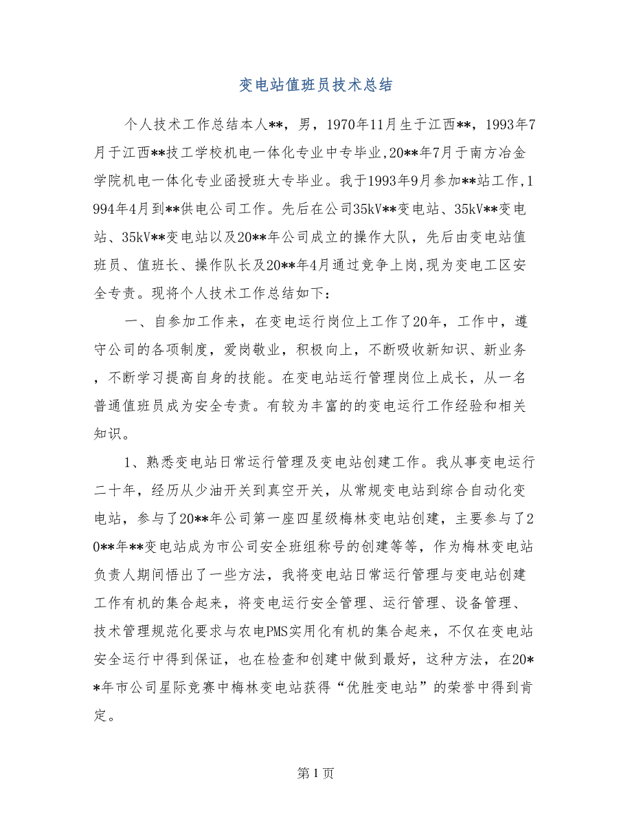 变电站值班员技术总结_第1页