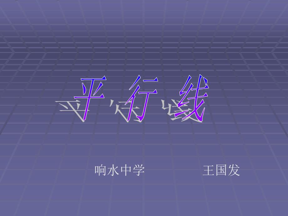 【参考版】七年级数学平行线课件_第1页