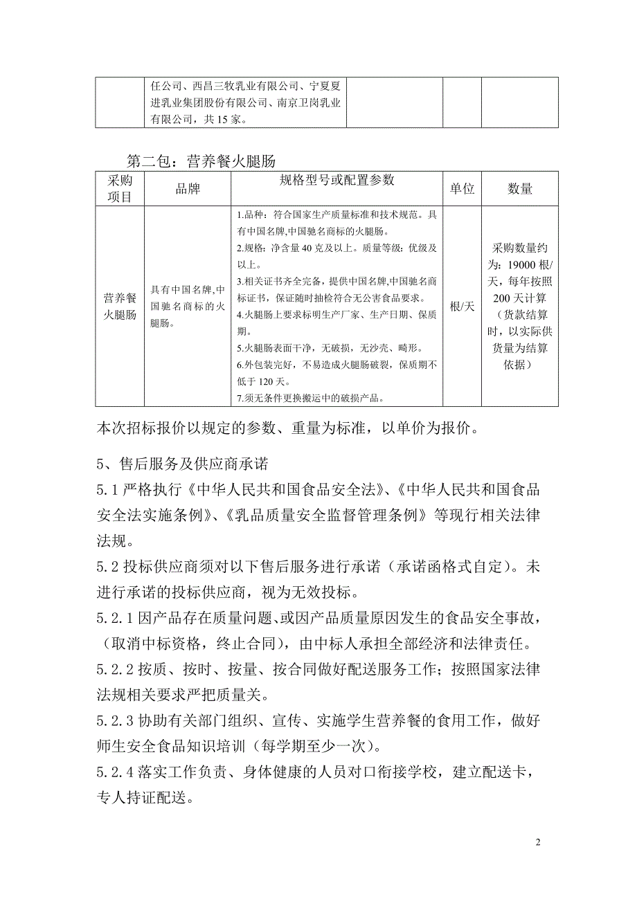 会理县学生营养餐学生饮用奶、火腿肠公开招标采购_第2页