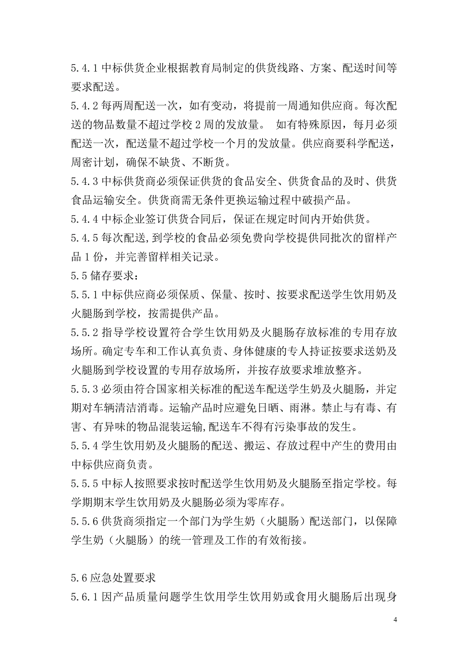 会理县学生营养餐学生饮用奶、火腿肠公开招标采购_第4页