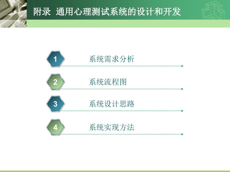 通用心理测试系统的设计和开发_第1页