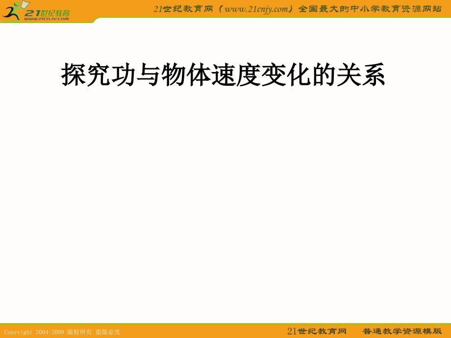 （新人教版必修2）物理：7.6《实验：探究功与速度变化的关系》课件_第1页