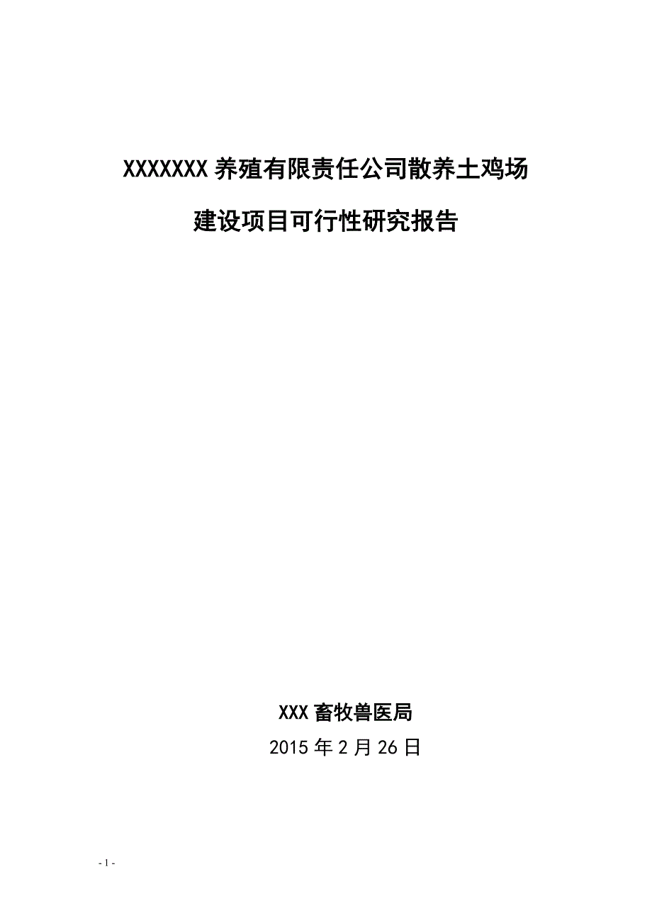 养殖有限责任公司养殖场建设项目可行性研究报告_第1页