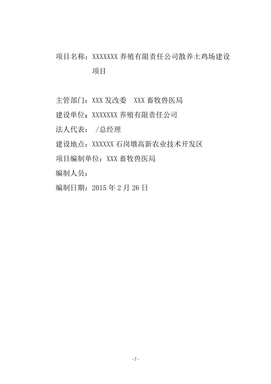 养殖有限责任公司养殖场建设项目可行性研究报告_第2页