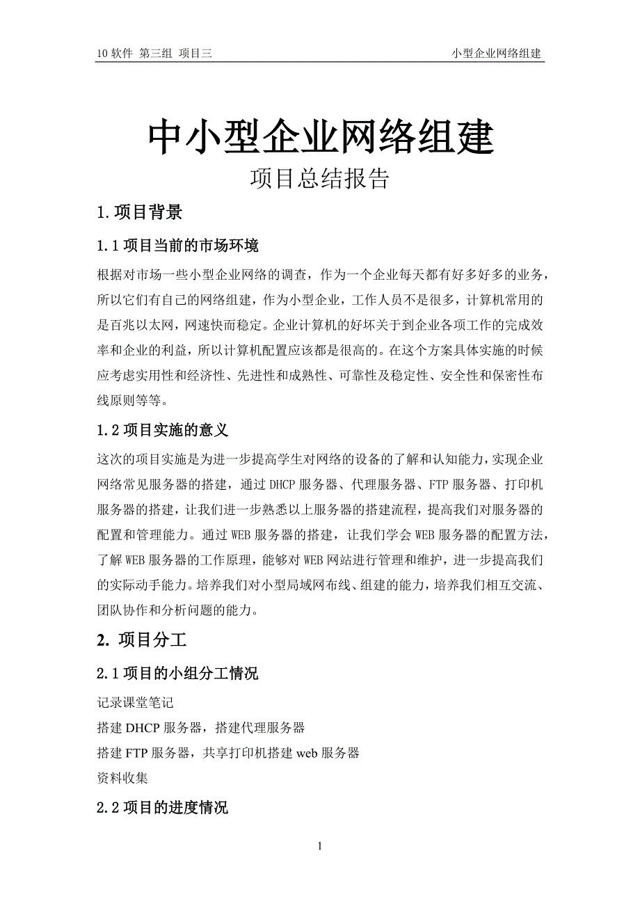 中小型企业网络组建项目总结报告_第1页