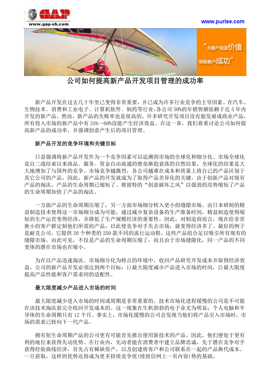 公司如何提高新产品开发项目管理的成功率_第1页