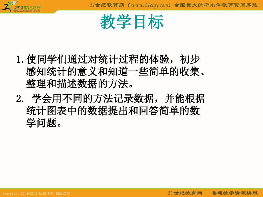 【人教新课标】一年级数学下册课件 统计 10_第2页