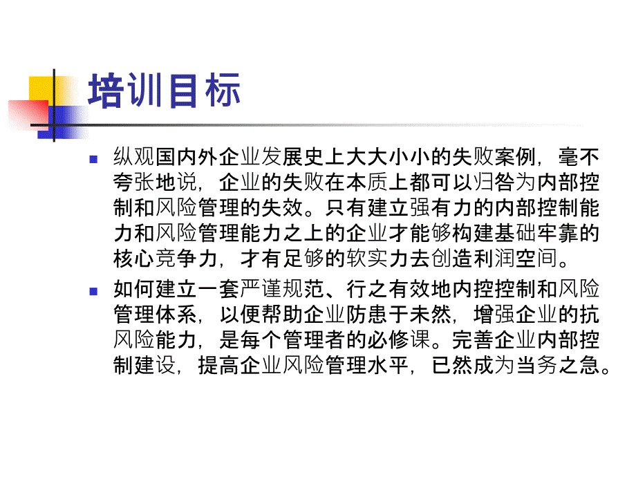 《基于风险管理与内部控制实务》——杨梅博士_第3页