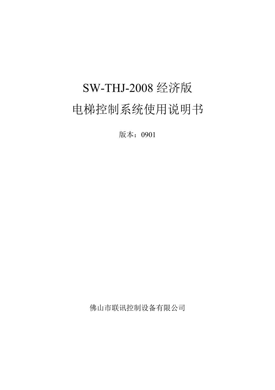 sw-thj-2008经济版电梯控制系统使用说明书_第1页