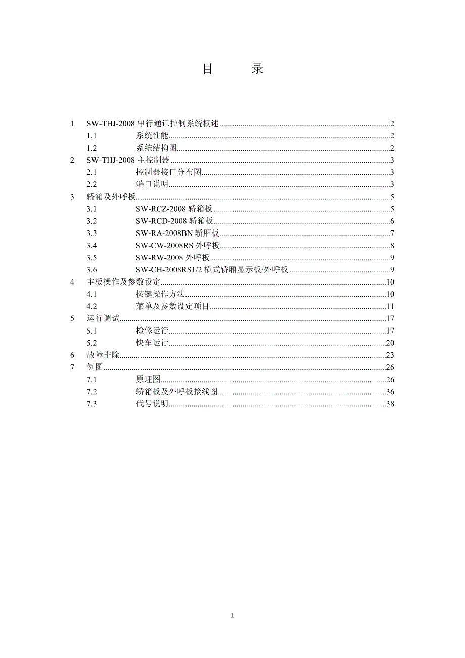 sw-thj-2008经济版电梯控制系统使用说明书_第2页