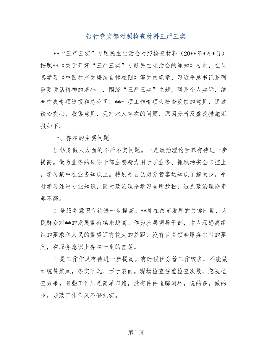 银行党支部对照检查材料三严三实_第1页