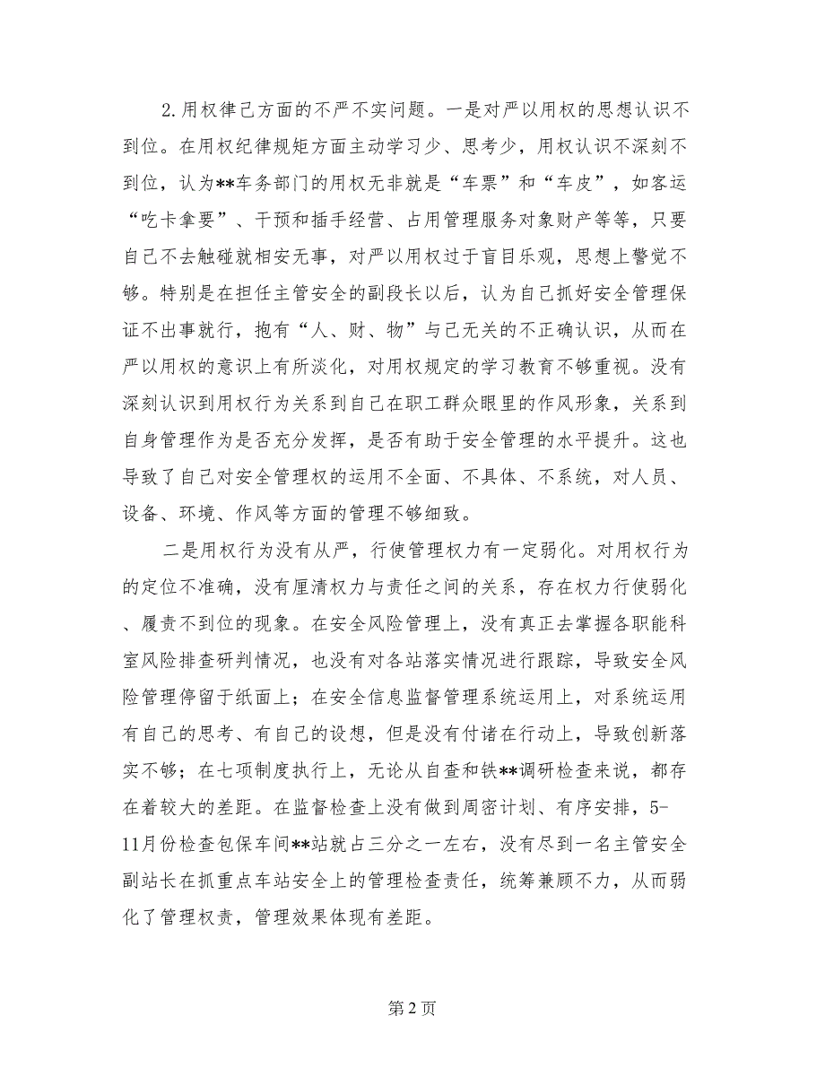 银行党支部对照检查材料三严三实_第2页