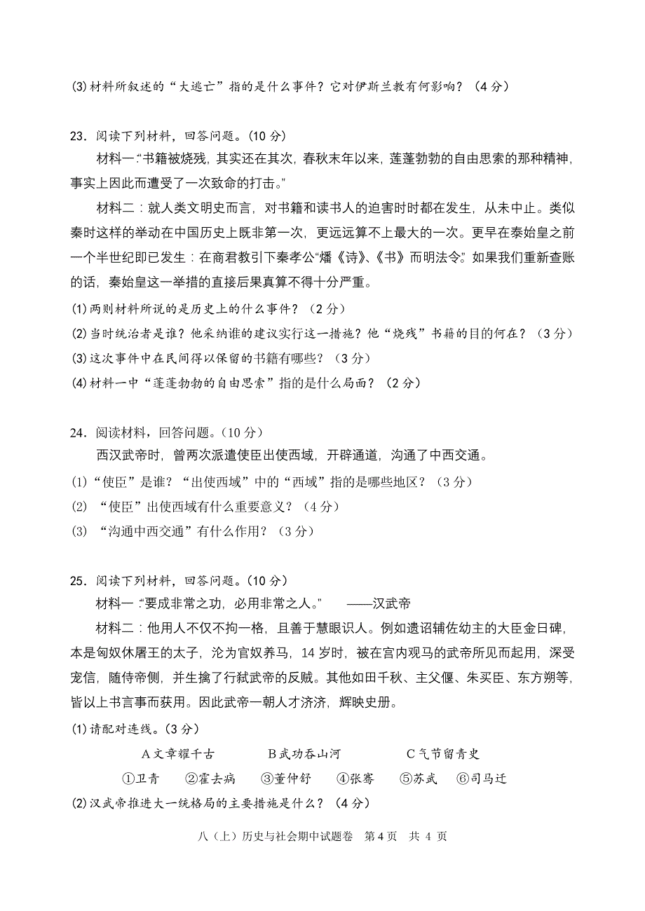 八上历史与社会试题卷及答案_第4页