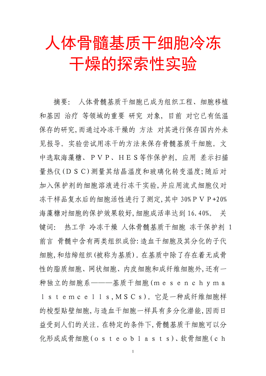 人体骨髓基质干细胞冷冻干燥的探索性实验_第1页