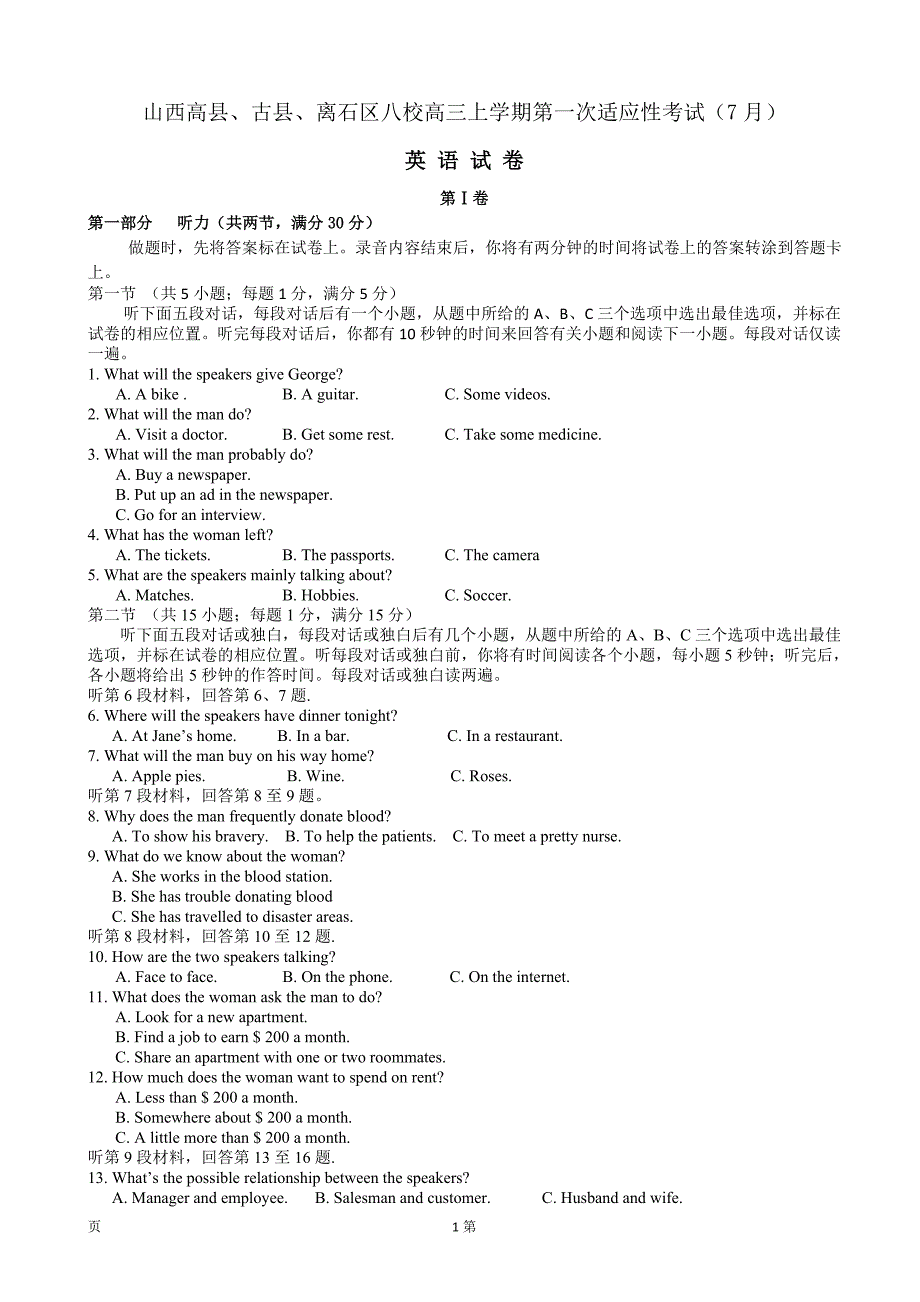 2017届山西三区八校高三上学期第一次适应性考试英语试题_第1页