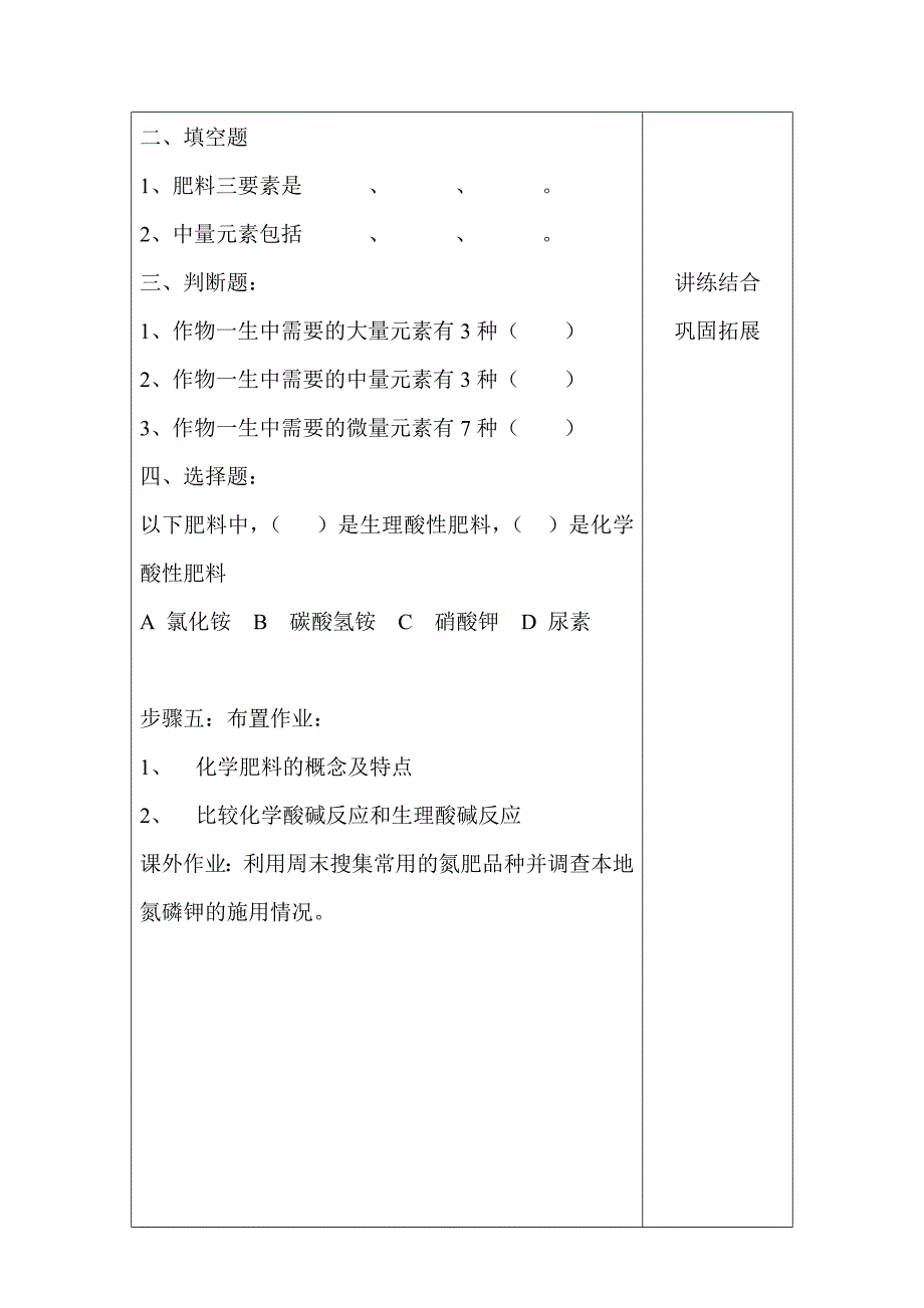 种植基础教学设计：土壤养分与化学肥料(一)_第4页