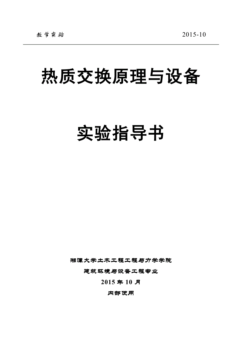 《热质交换原理与设备》实验指导书_第1页