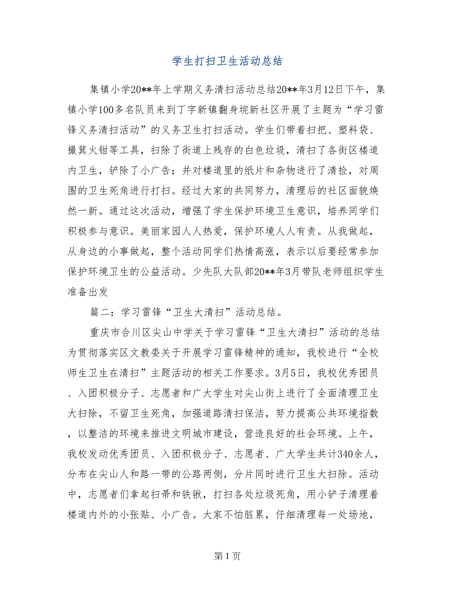 学生打扫卫生活动总结_第1页