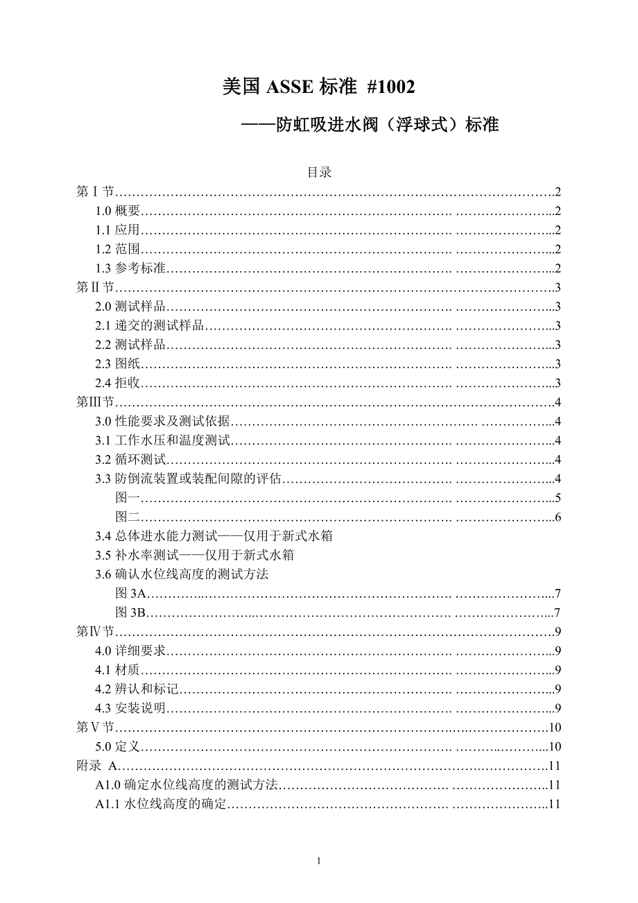 美国asse进水阀标准_第1页