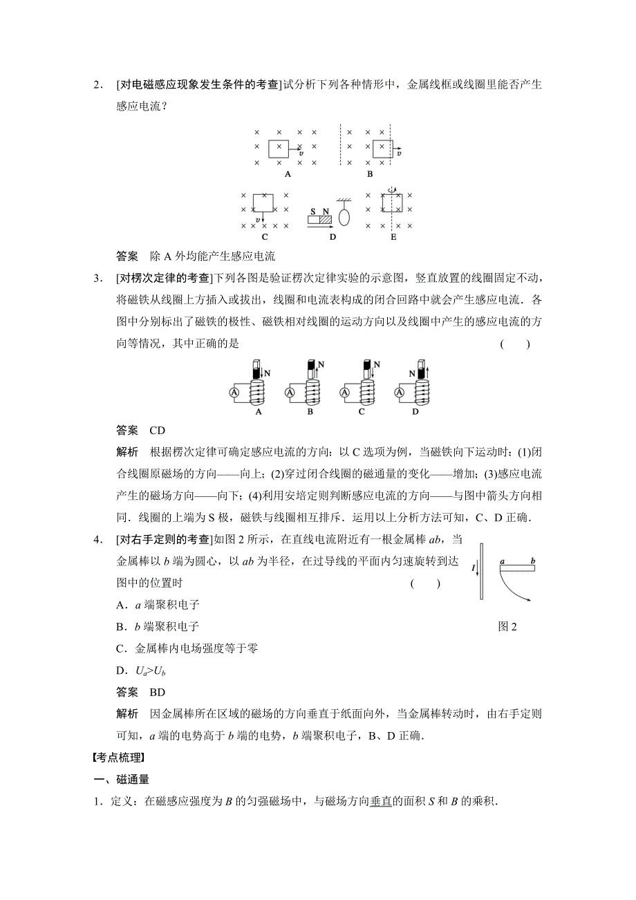 《步步高》2014高考物理(人教版通用)大一轮复习讲义第九章 第1课时 电磁感应现象 楞次定律_第2页