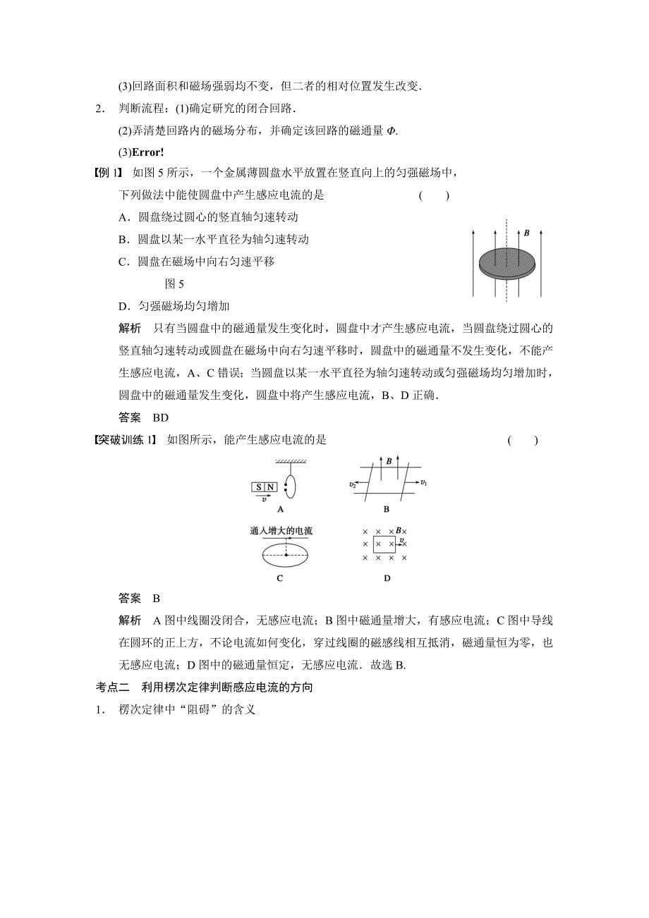 《步步高》2014高考物理(人教版通用)大一轮复习讲义第九章 第1课时 电磁感应现象 楞次定律_第5页