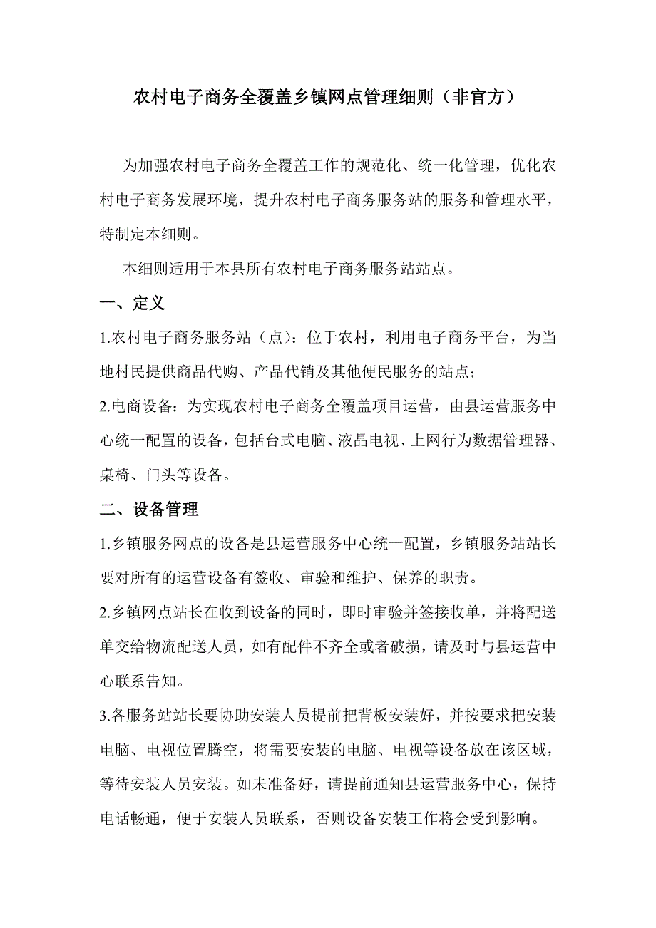 农村电子商务全覆盖网点管理细则_第1页