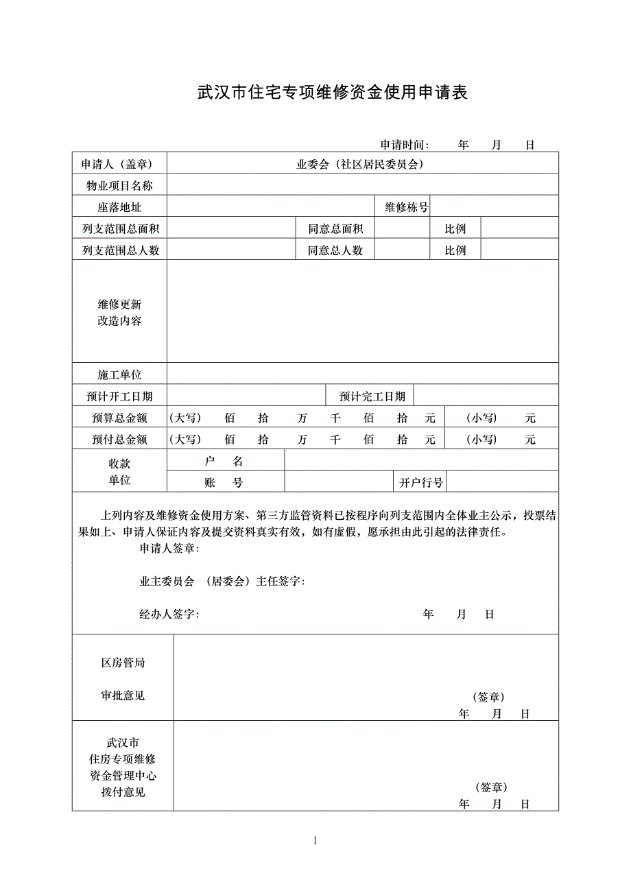 住宅专项维修资金使用项目预算申请资料夹_第4页