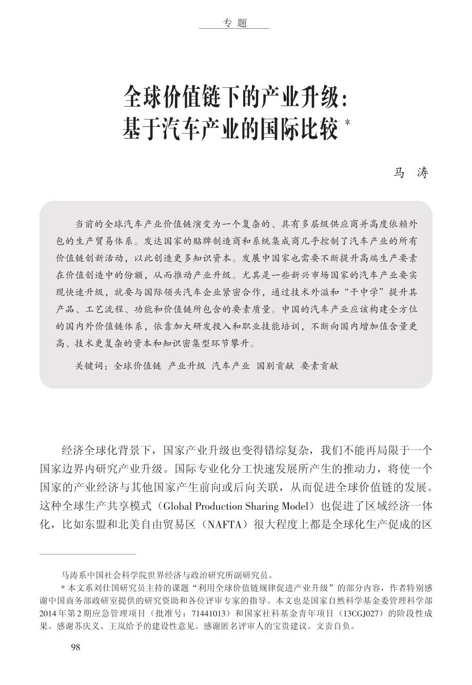 全球价值链下的产业升级基于汽车产业的国际比较_第1页