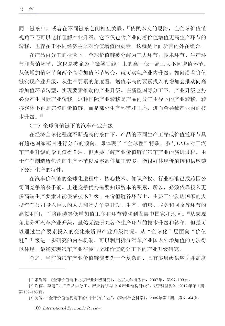 全球价值链下的产业升级基于汽车产业的国际比较_第3页